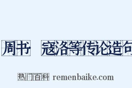 周书·寇洛等传论造句是什么意思的图片